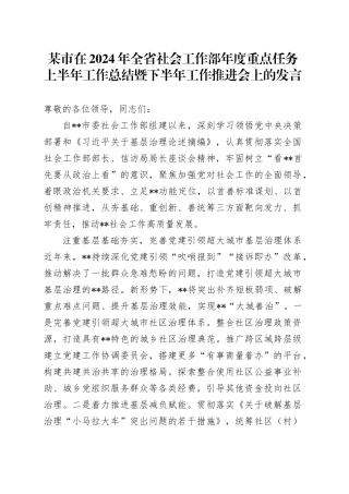 某市在2024年全省社会工作部年度重点任务上半年工作总结暨下半年工作推进会上的发言