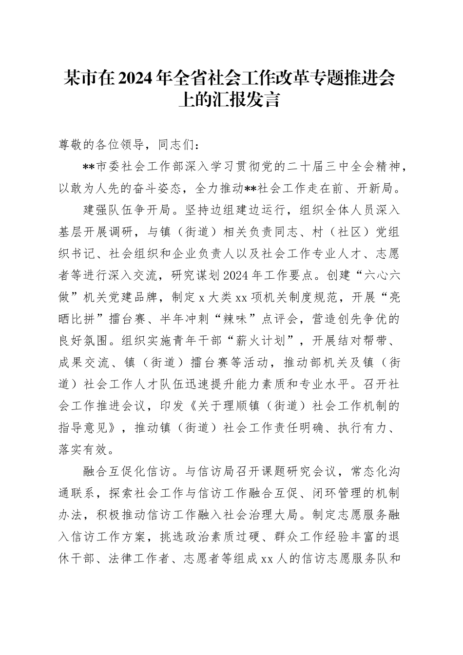某市在2024年全省社会工作改革专题推进会上的汇报发言_第1页
