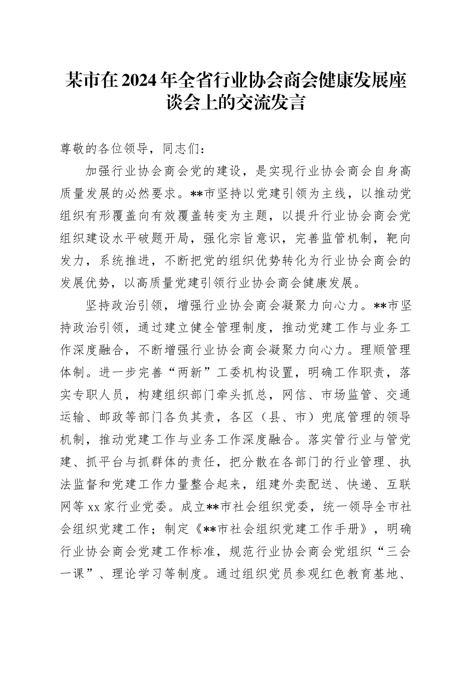 某市在2024年全省行业协会商会健康发展座谈会上的交流发言_第1页