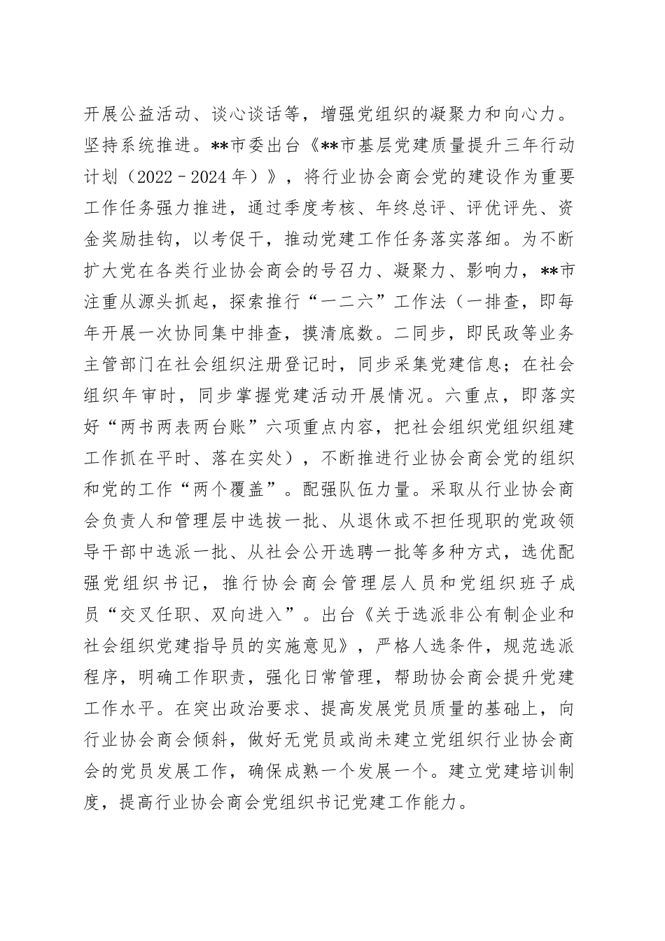 某市在2024年全省行业协会商会健康发展座谈会上的交流发言_第2页