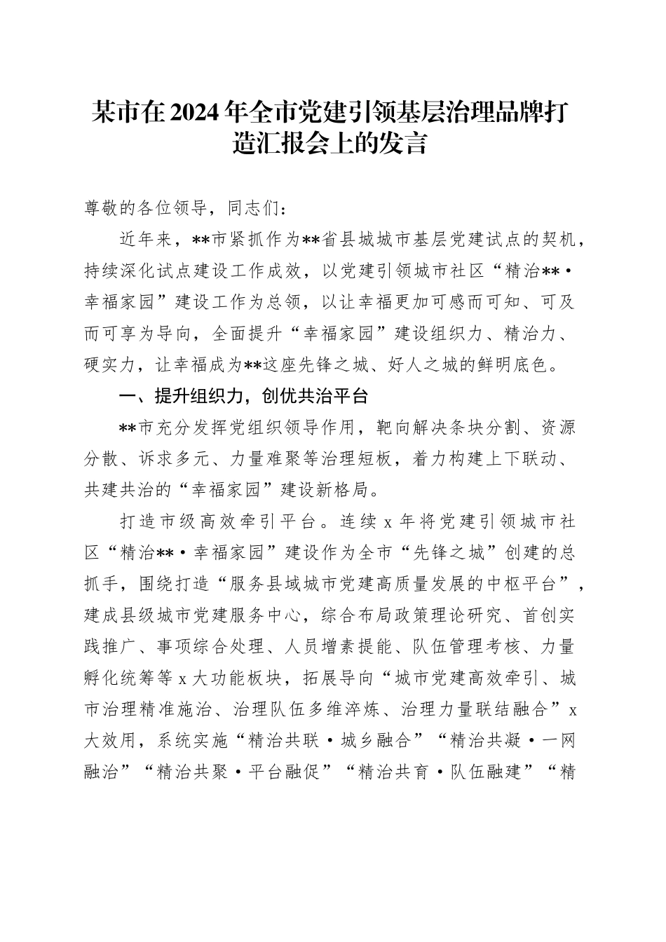 某市在2024年全市党建引领基层治理品牌打造汇报会上的发言_第1页
