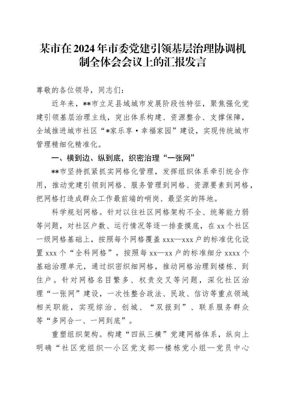 某市在2024年市委党建引领基层治理协调机制全体会会议上的汇报发言_第1页