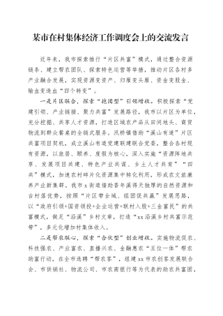 某市在村集体经济工作调度会上的交流发言
