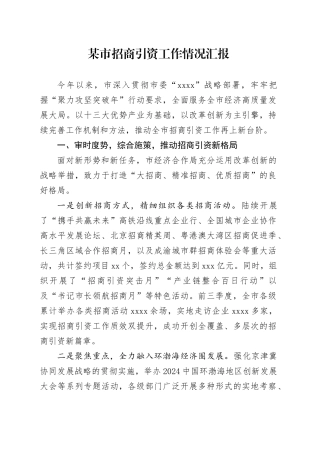 某市招商引资工作情况汇报
