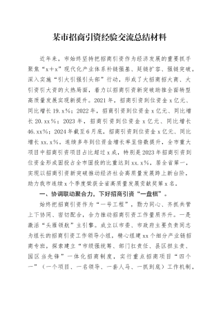 某市招商引资经验交流总结材料