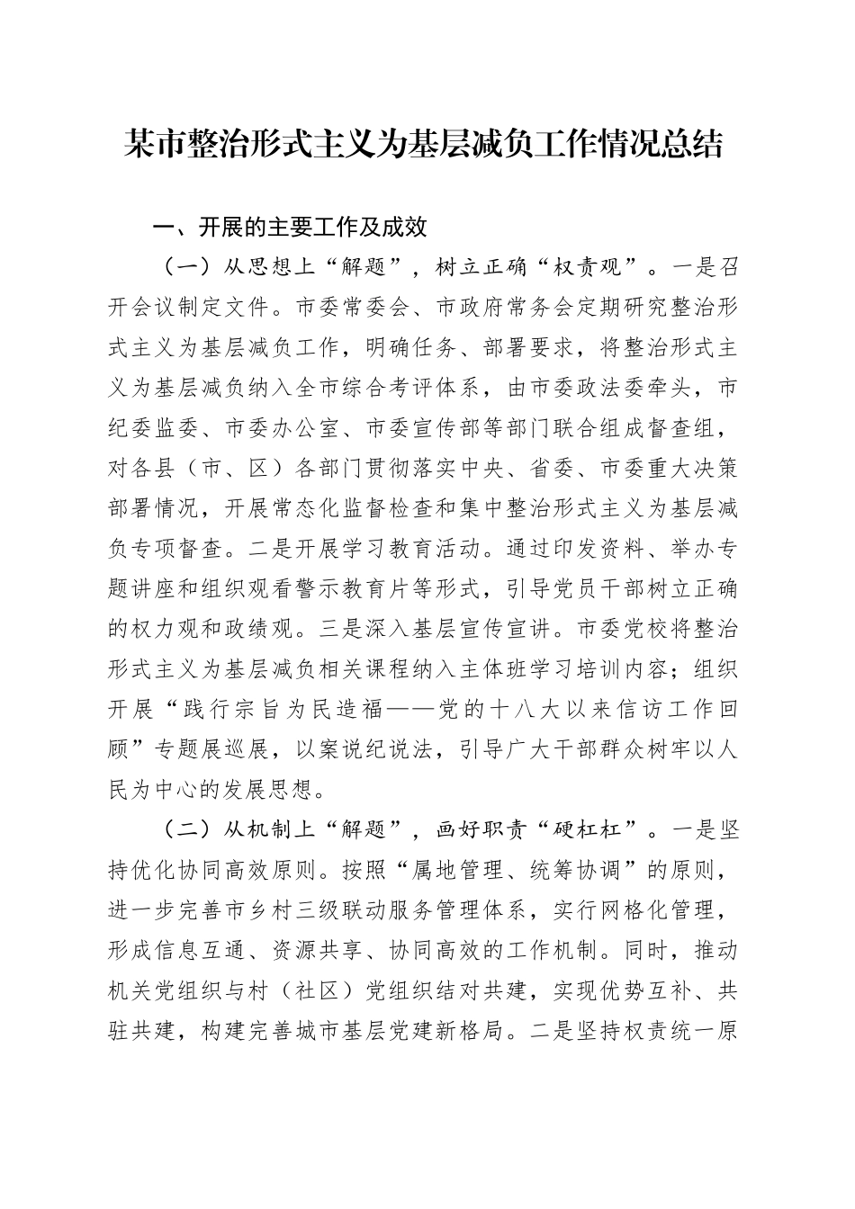 某市整治形式主义为基层减负工作情况总结_第1页