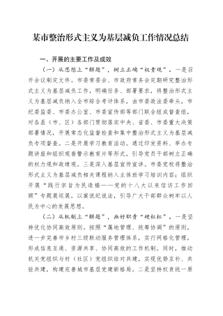 某市整治形式主义为基层减负工作情况总结