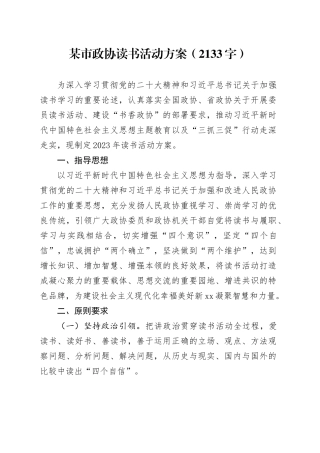 某市政协读书活动方案（2133字）