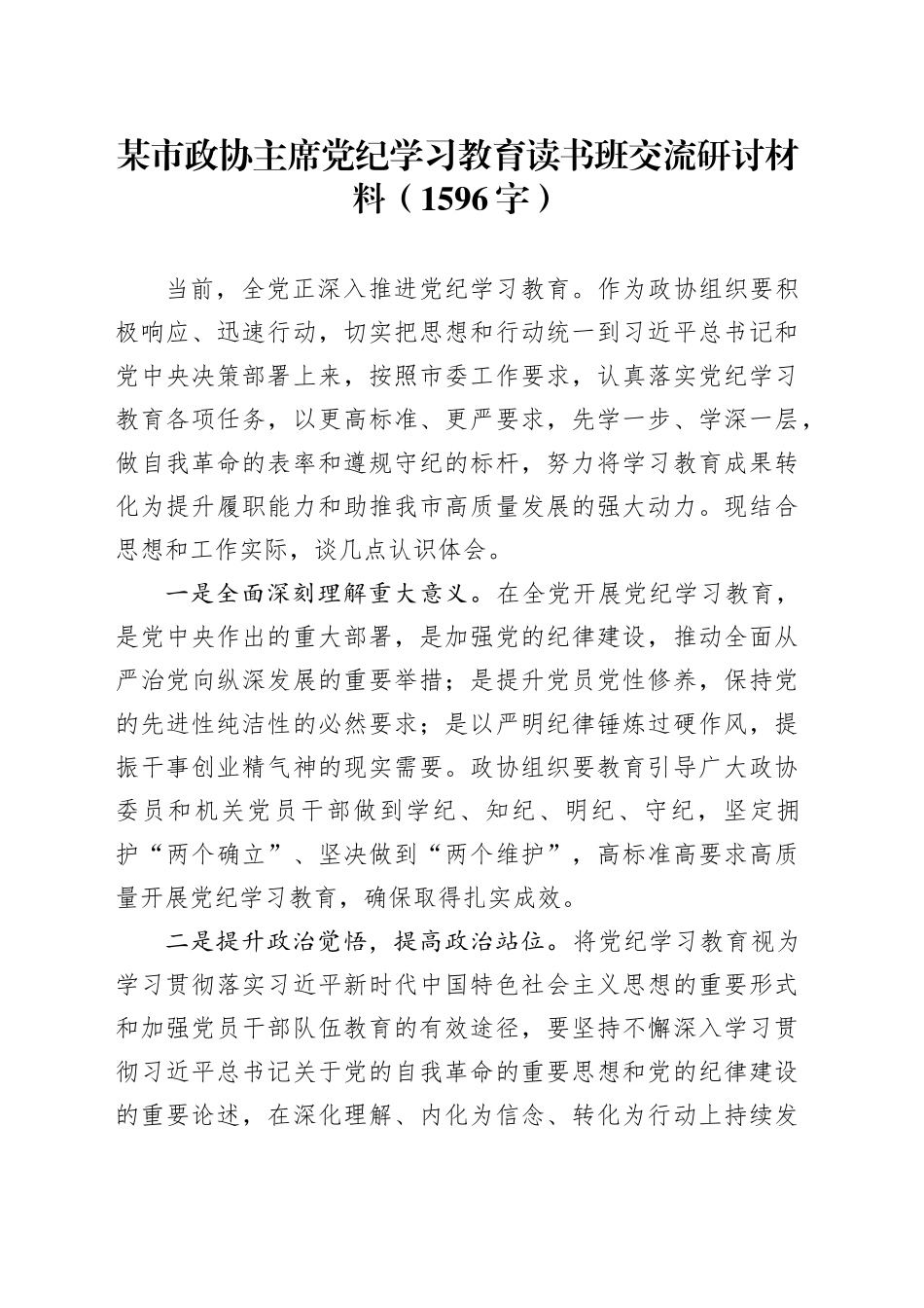 某市政协主席党纪学习教育读书班交流研讨材料（1596字）_第1页