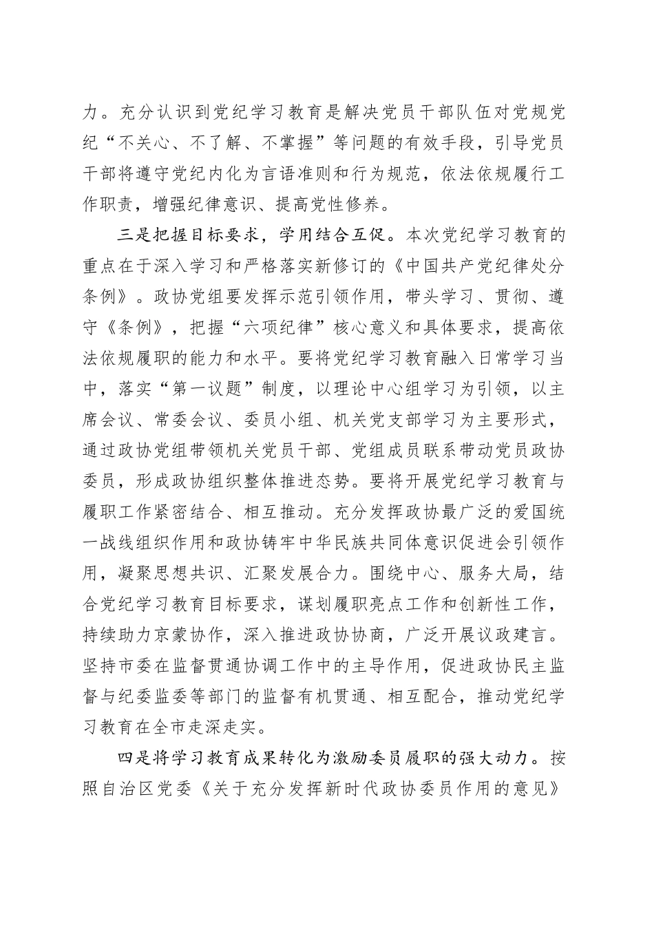 某市政协主席党纪学习教育读书班交流研讨材料（1596字）_第2页