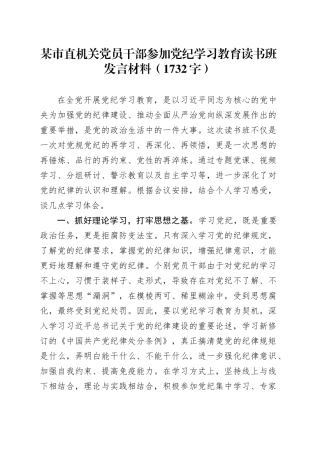 某市直机关党员干部参加党纪学习教育读书班发言材料（1732字）