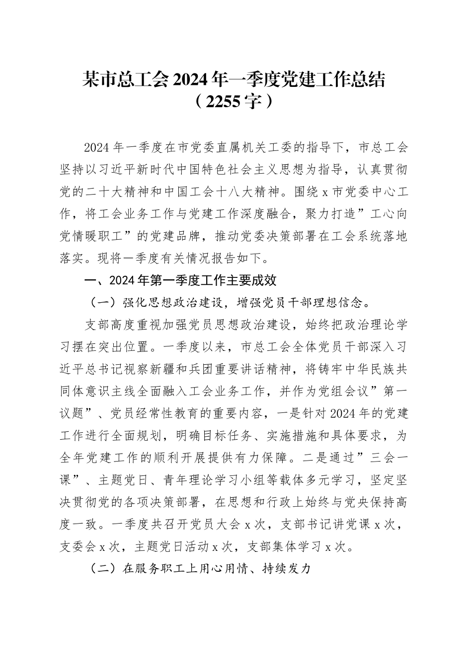 某市总工会2024年一季度党建工作总结（2255字）_第1页