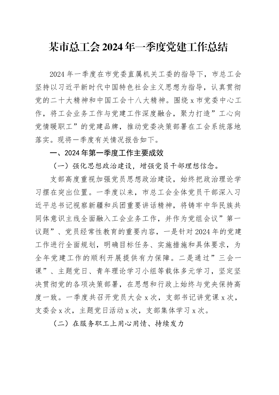 某市总工会2024年一季度党建工作总结_第1页