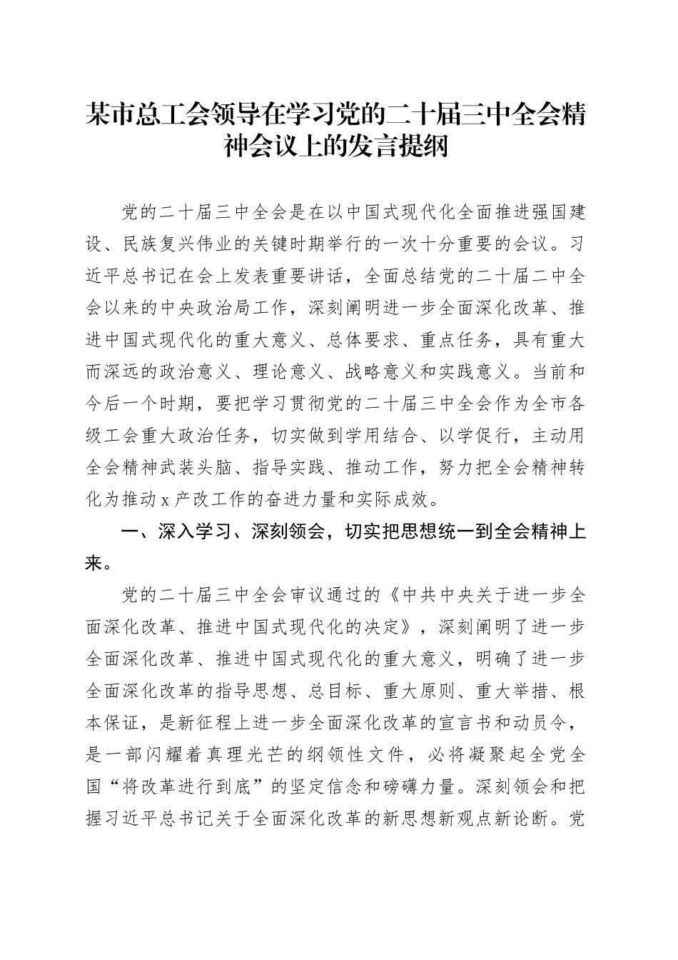 某市总工会领导在学习党的二十届三中全会精神会议上的发言提纲_第1页