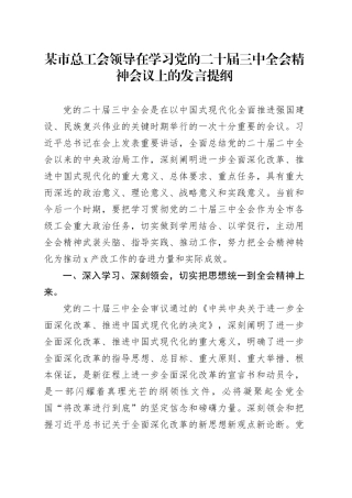 某市总工会领导在学习党的二十届三中全会精神会议上的发言提纲