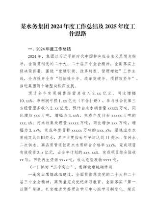 某水务集团2024年度工作总结及2025年度工作思路