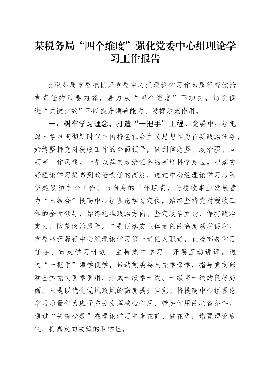 某税务局“四个维度”强化党委中心组理论学习工作报告_第1页
