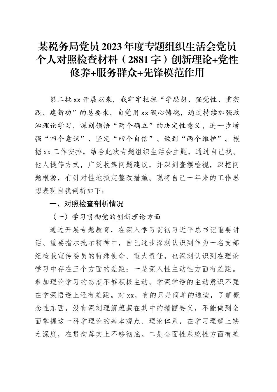 某税务局党员2023年度主题教育专题组织生活会党员个人对照检查材料（创新理论+党性修养+服务群众+先锋模范作用）20240126_第1页