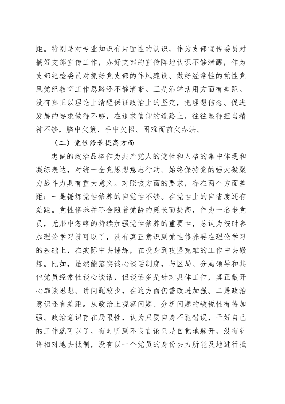 某税务局党员2023年度主题教育专题组织生活会党员个人对照检查材料（创新理论+党性修养+服务群众+先锋模范作用）20240126_第2页