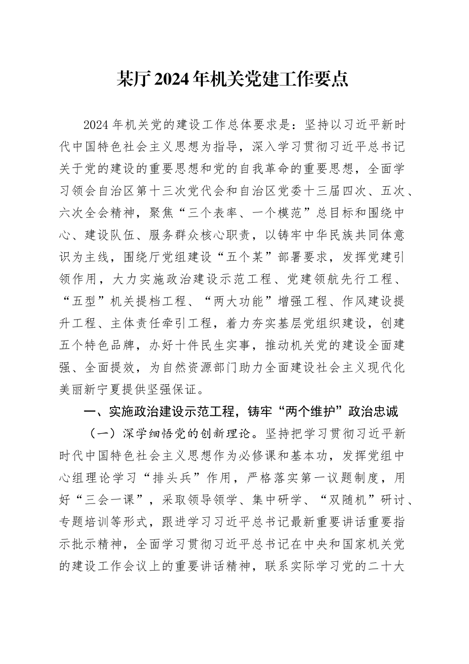 某厅2024年机关党建工作要点_第1页