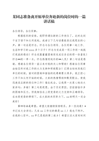 某同志准备离开原单位奔赴新的岗位时的一篇讲话稿