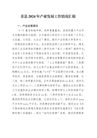 某县2024年产业发展工作情况汇报