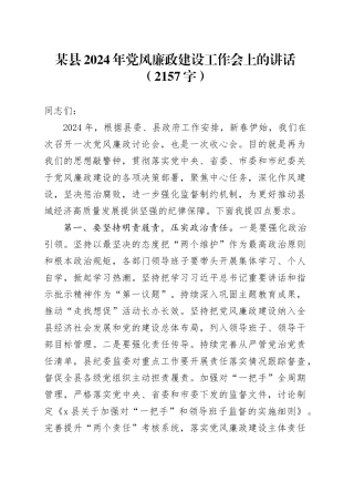 某县2024年党风廉政建设工作会上的讲话