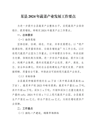 某县2024年蔬菜产业发展工作要点