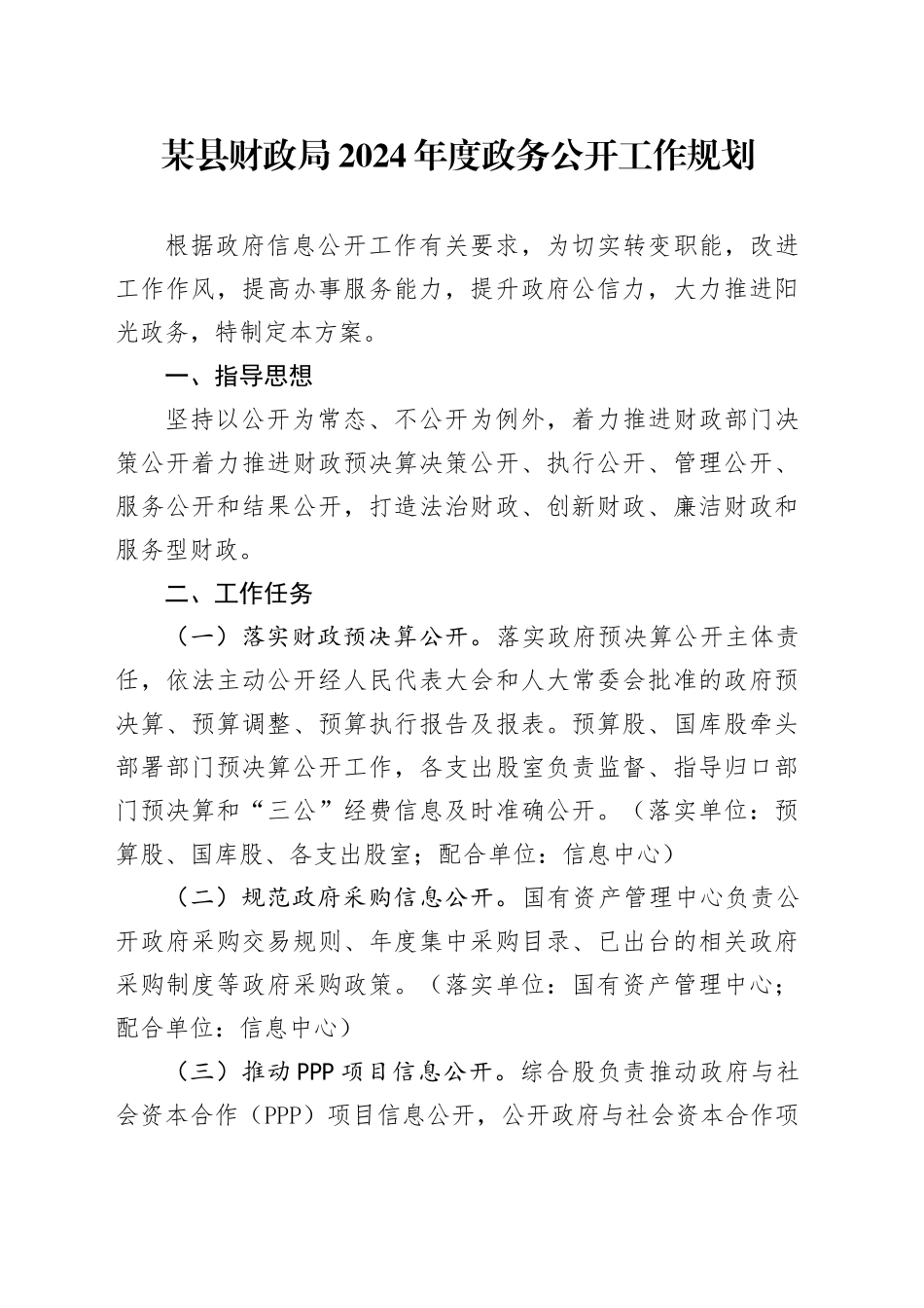 某县财政局2024年度政务公开工作规划_第1页