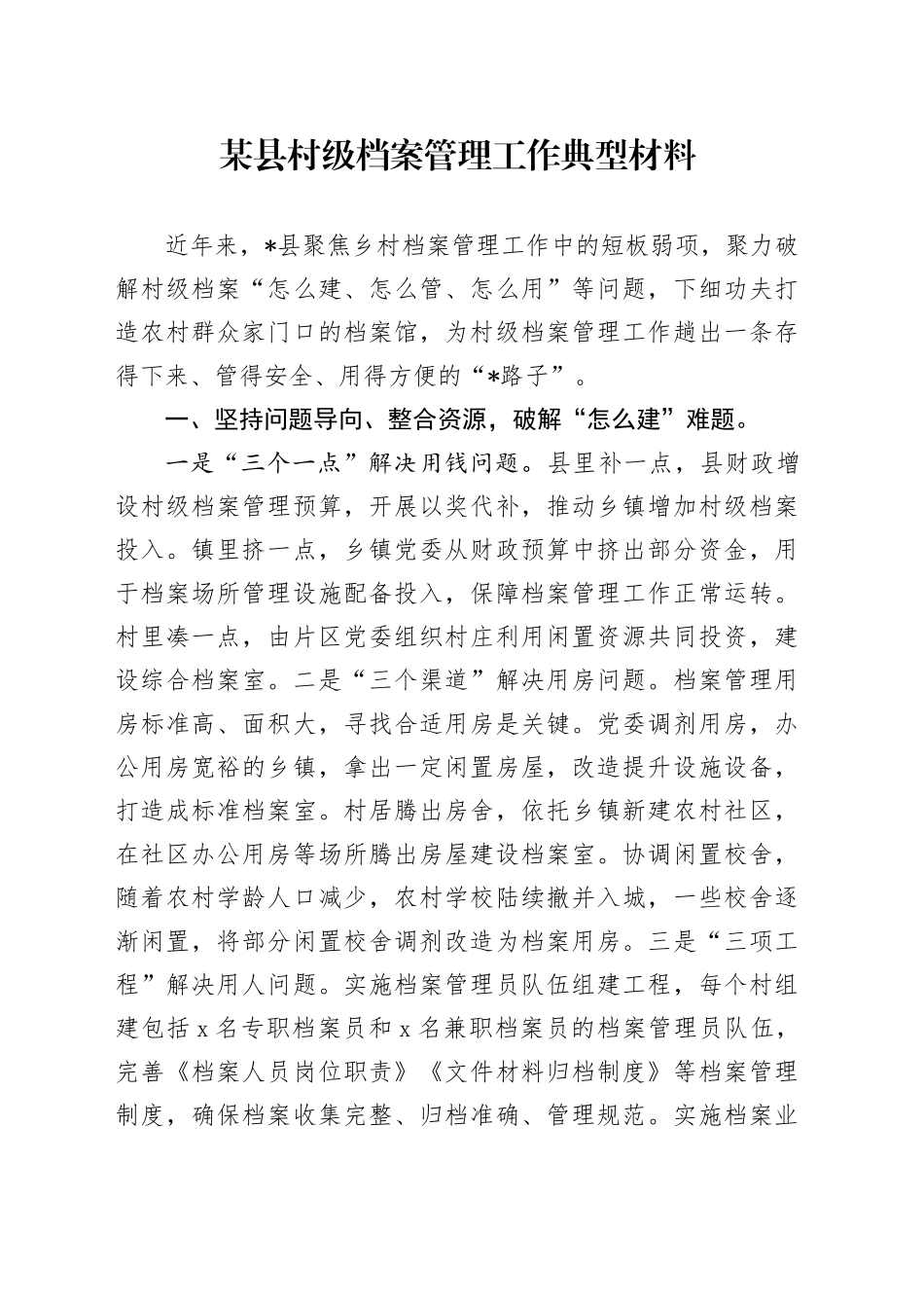 某县村级档案管理工作典型材料_第1页