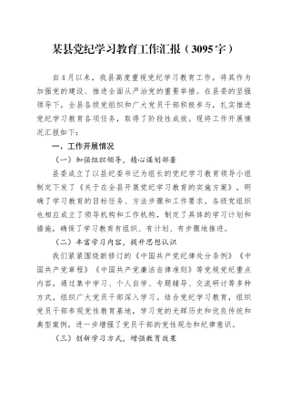 某县党纪学习教育工作汇报（3095字）