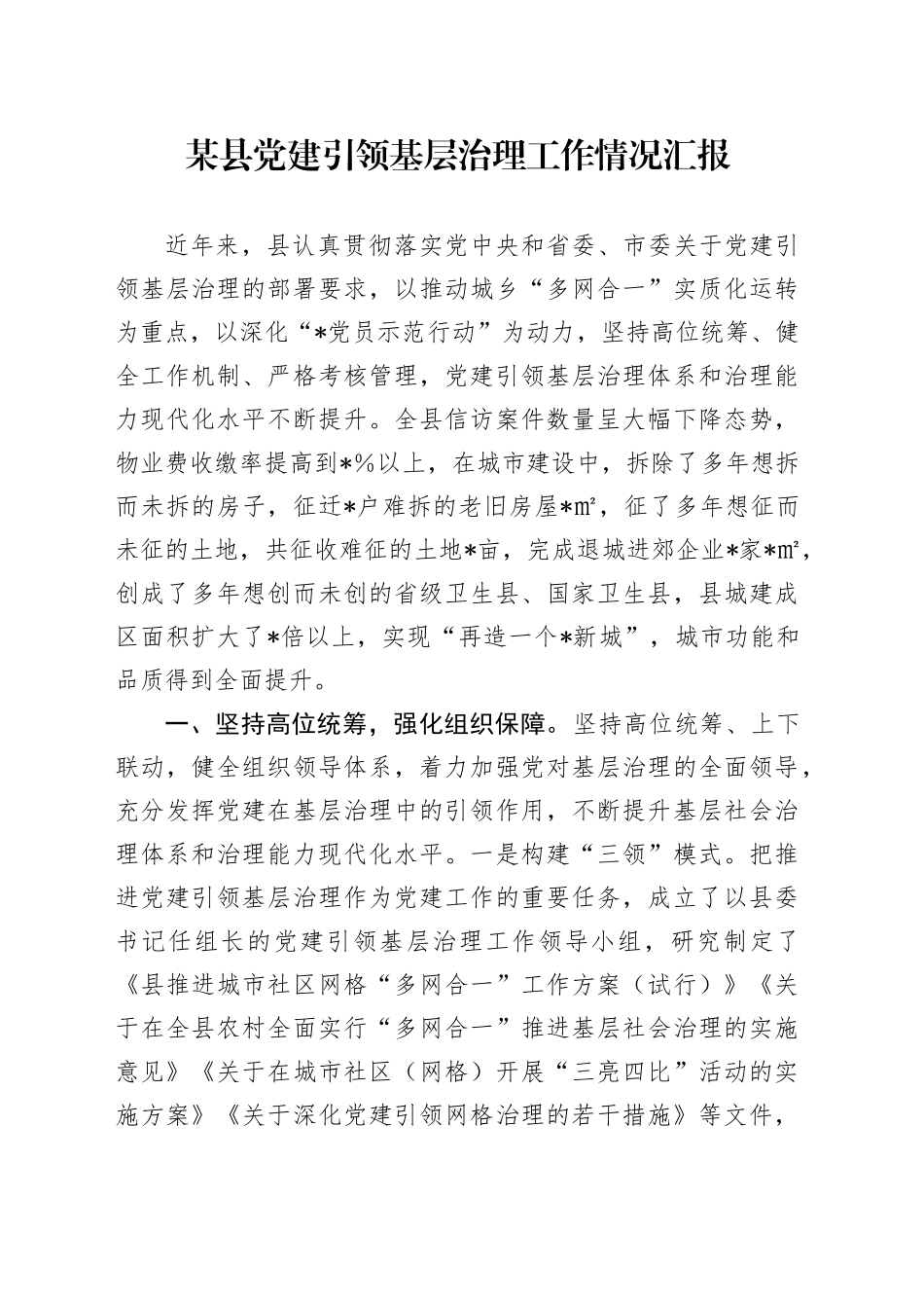 某县党建引领基层治理工作情况汇报_第1页