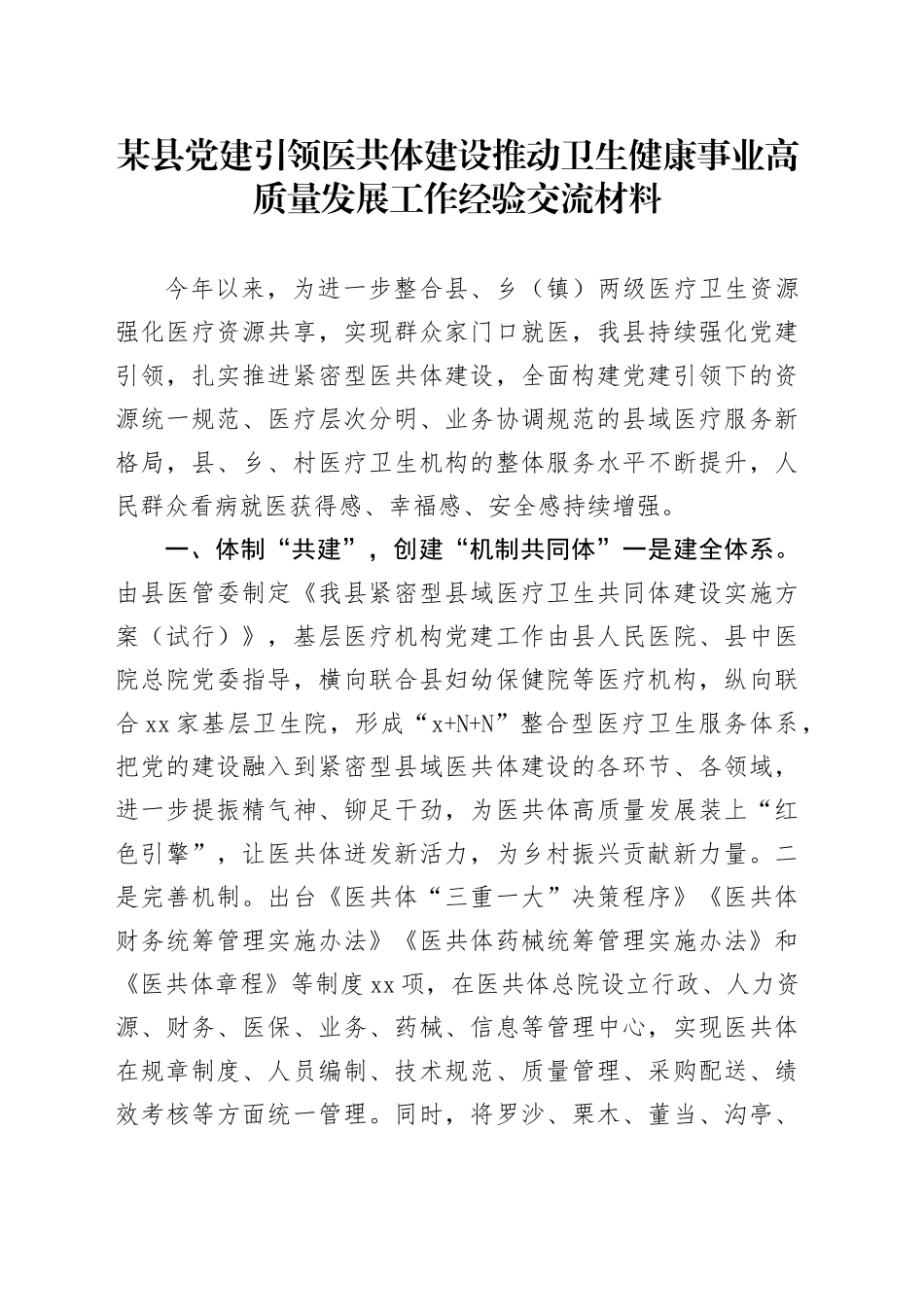 某县党建引领医共体建设推动卫生健康事业高质量发展工作经验交流材料_第1页