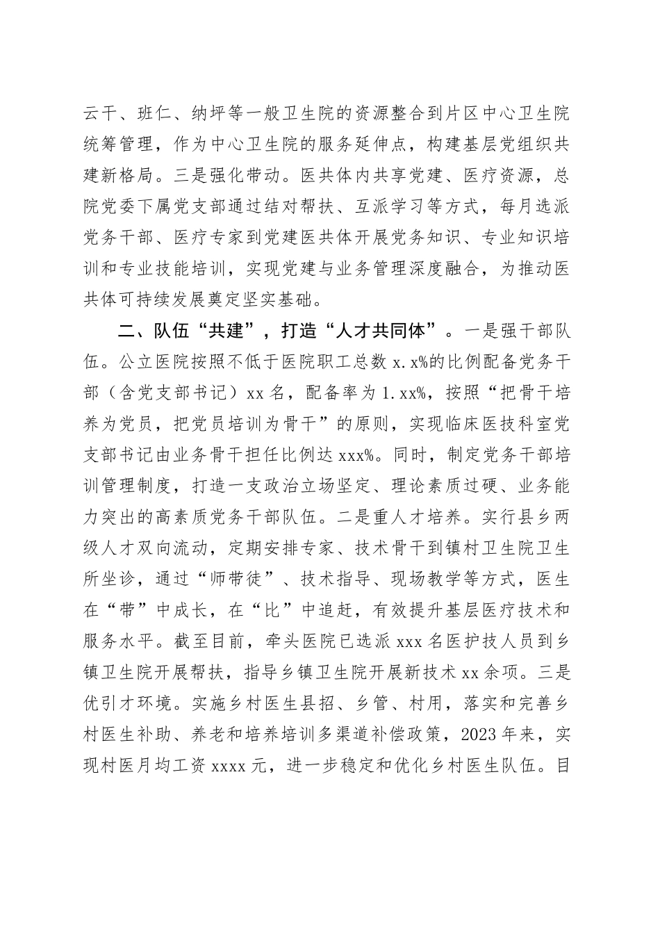 某县党建引领医共体建设推动卫生健康事业高质量发展工作经验交流材料_第2页