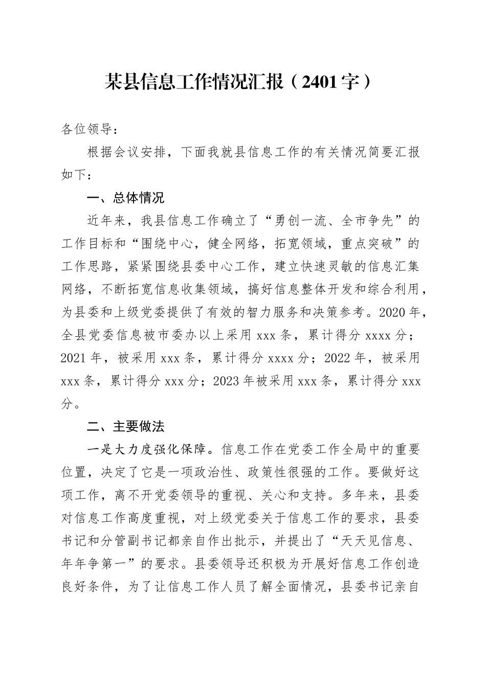 某县党委信息工作情况汇报（2401字）_第1页