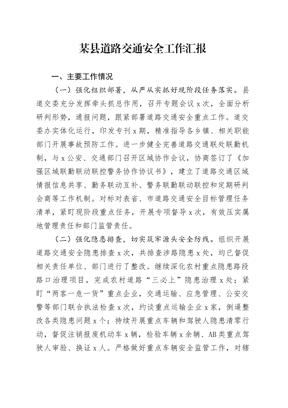 某县道路交通安全工作汇报_第1页
