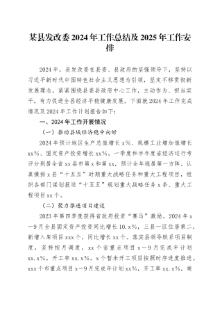 某县发改委2024年工作总结及2025年工作安排