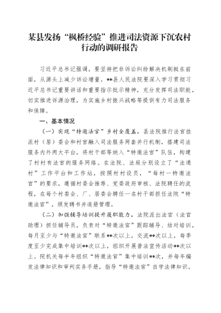 某县发扬“枫桥经验”推进司法资源下沉农村行动的调研报告