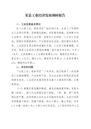 某县工业经济发展调研报告