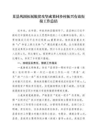 某县巩固拓展脱贫攻坚成果同乡村振兴有效衔接工作总结