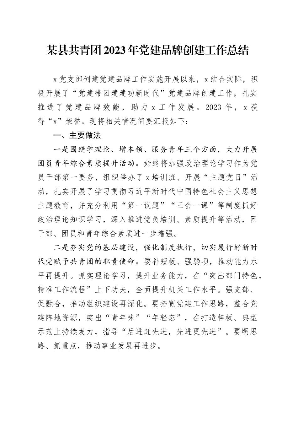 某县共青团2023年党建品牌创建工作总结_第1页