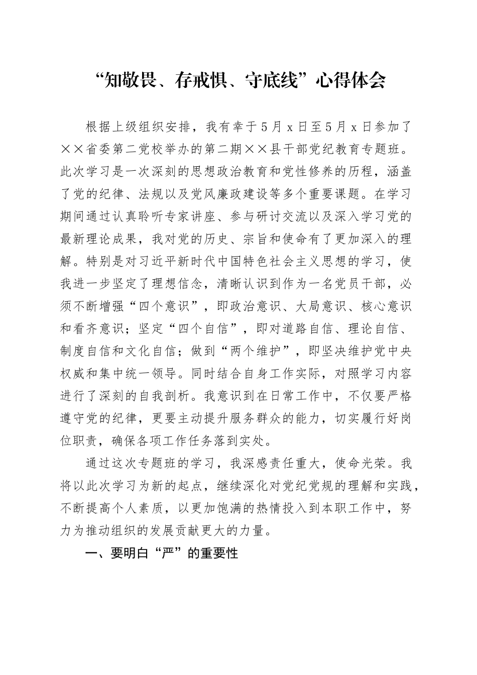 某县纪检干部“知敬畏、存戒惧、守底线”心得体会_第1页