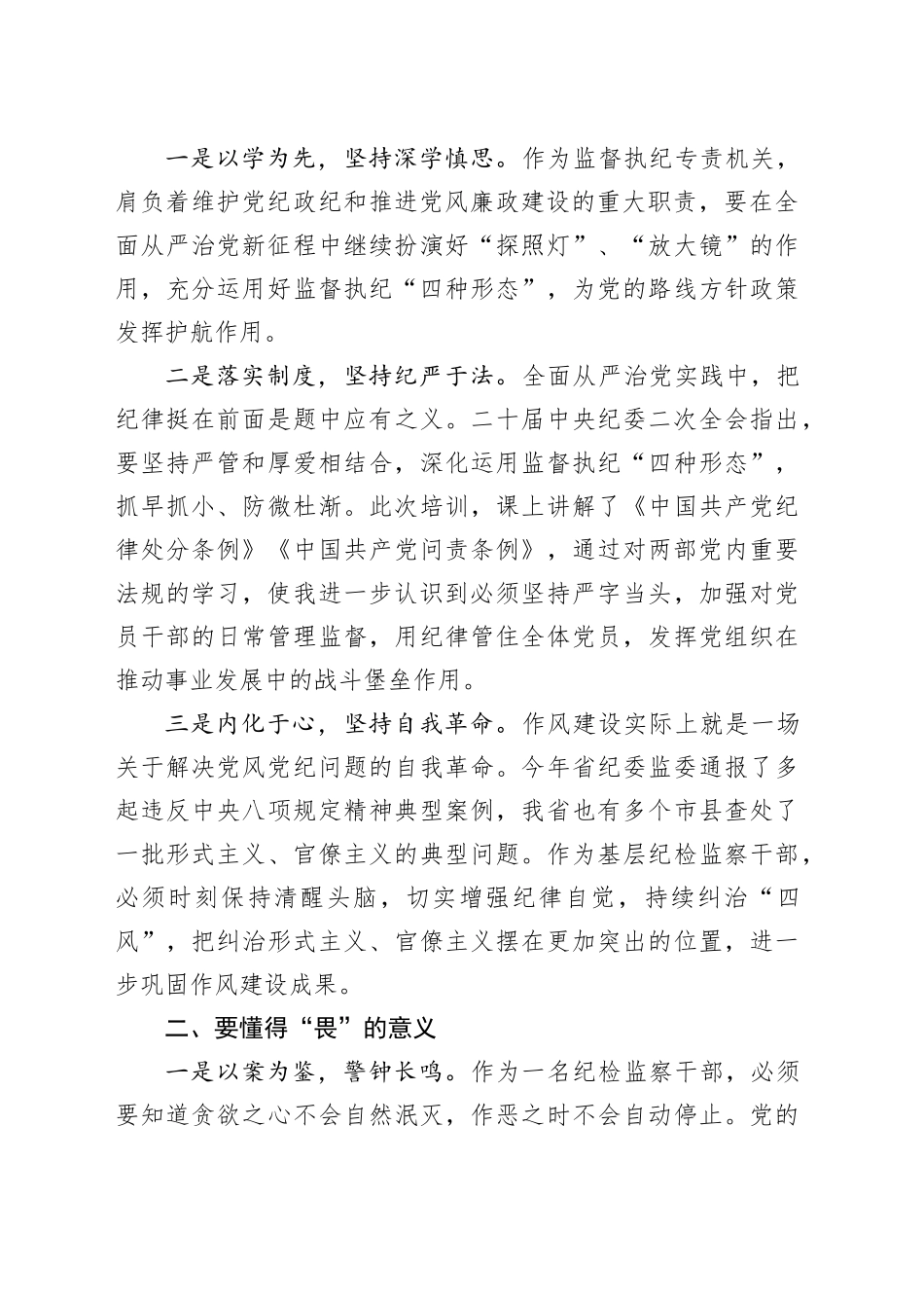 某县纪检干部“知敬畏、存戒惧、守底线”心得体会_第2页