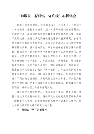 某县纪检干部“知敬畏、存戒惧、守底线”心得体会