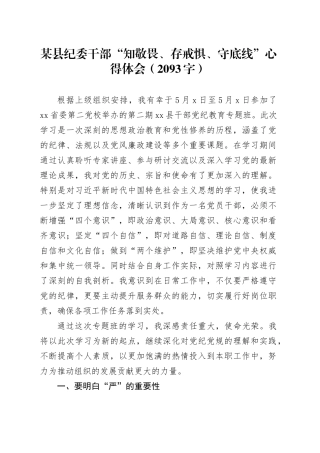 某县纪委干部党纪“知敬畏、存戒惧、守底线”心得体会（2093字）