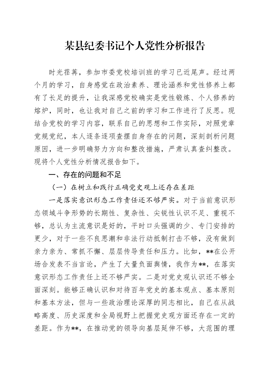 某县纪委书记个人党性分析报告_第1页