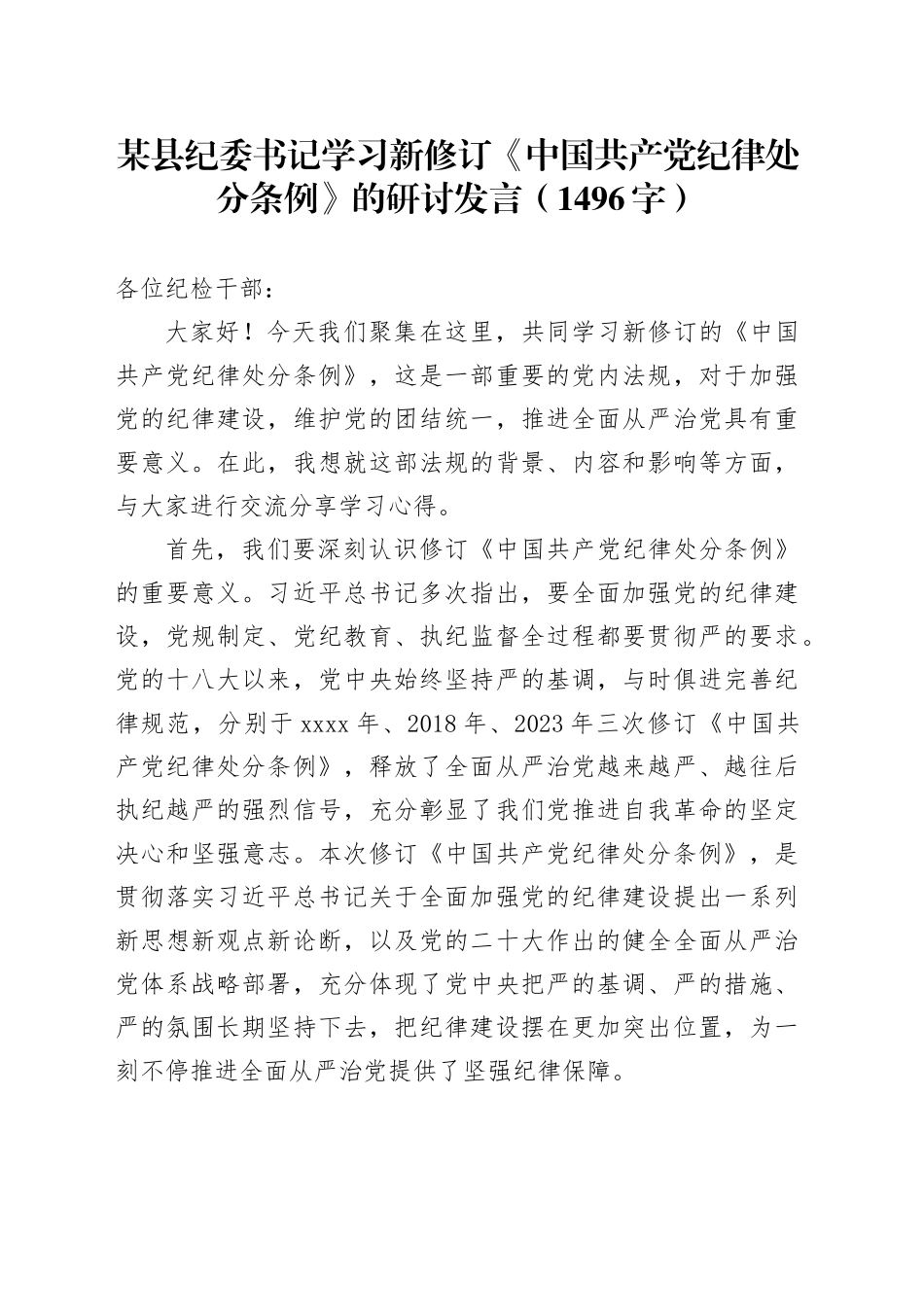 某县纪委书记学习新修订《中国共产党纪律处分条例》的研讨发言（1496字）_第1页