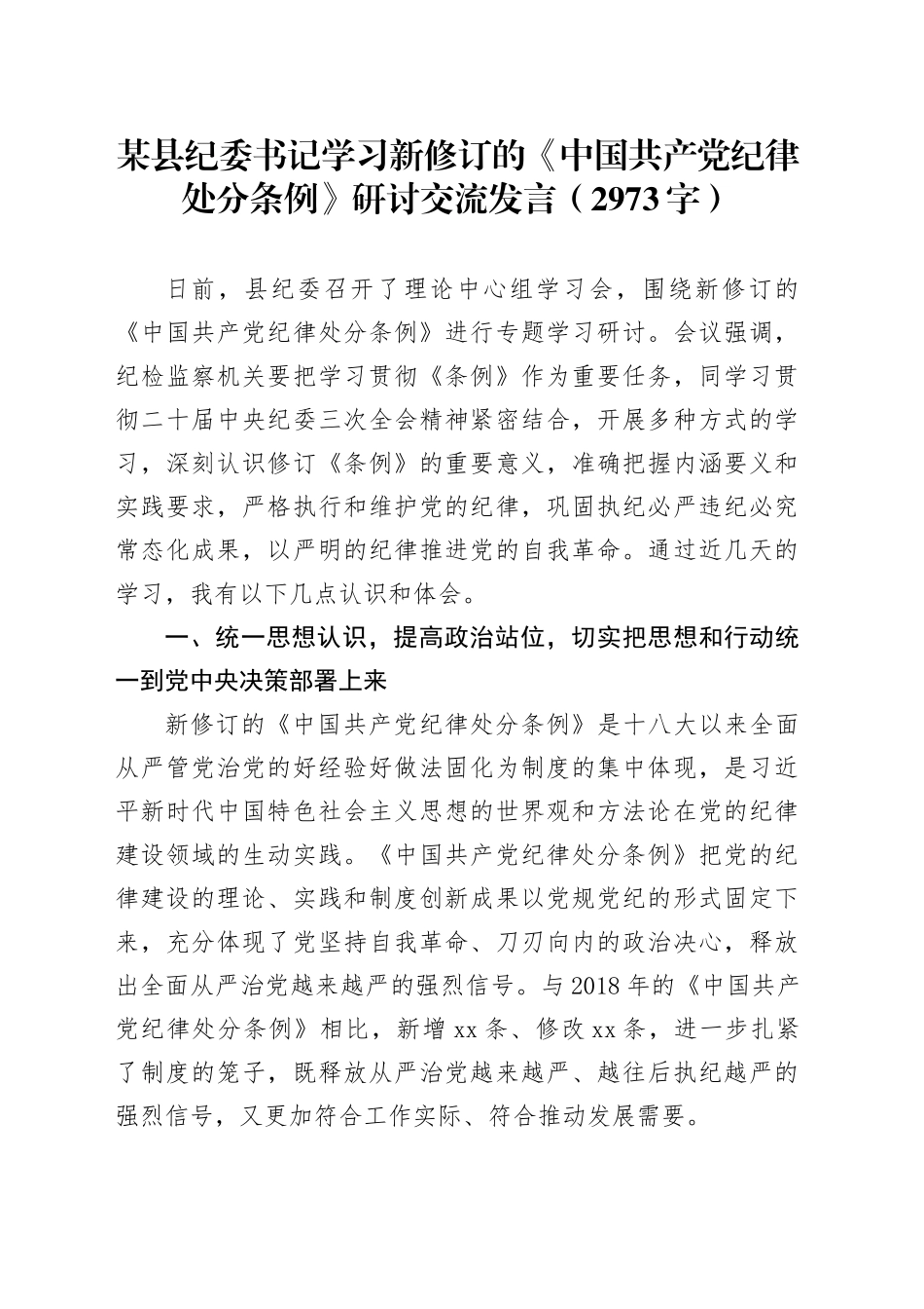某县纪委书记学习新修订的《中国共产党纪律处分条例》研讨交流发言（2973字）_第1页