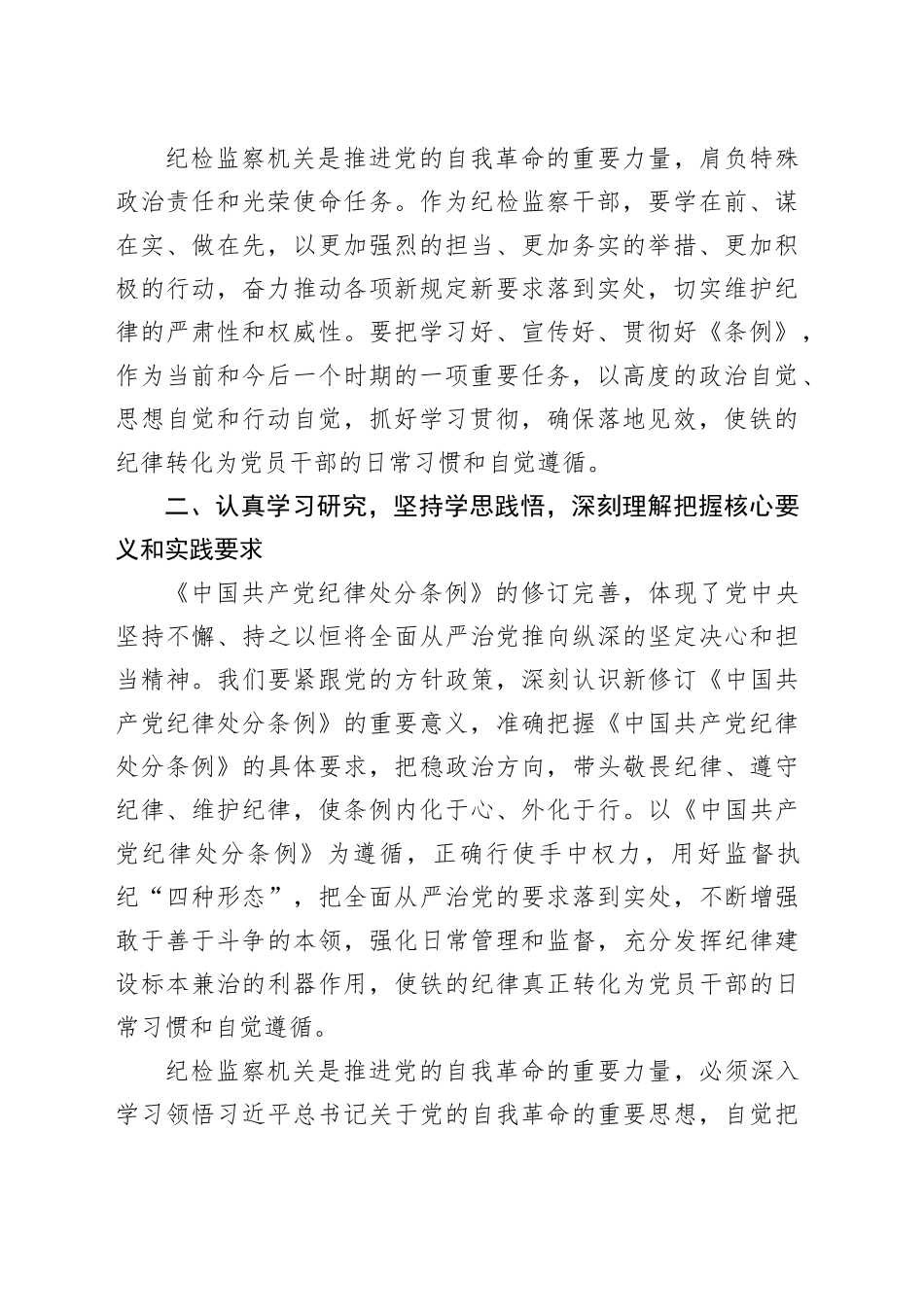 某县纪委书记学习新修订的《中国共产党纪律处分条例》研讨交流发言（2973字）_第2页