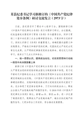 某县纪委书记学习新修订的《中国共产党纪律处分条例》研讨交流发言（2973字）